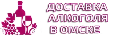 доставка алкоголя Омск