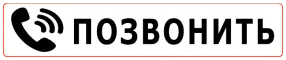 Звоните сейчас